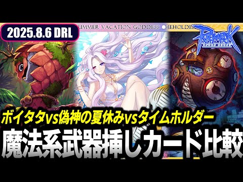 偽神の夏休みカードを採用すると強化になるのか | 8.6 𝐃𝐚𝐢𝐫𝐲𝐑𝐎𝐋𝐢𝐯𝐞 | RO - ラグナロクオンライン