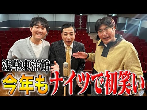 貴ちゃんが来る事は誰も知らない‼︎今年もナイツで初笑いSP✨