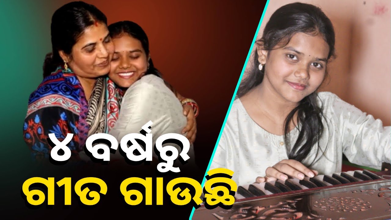 ଗୀତ ଗାଇ ଚର୍ଚ୍ଚାରେ କଟକର ଝିଅ ଶ୍ରୁତି ସୁହାନି || Knews Odisha