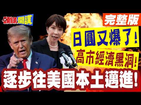 日圓又爆了!高市經濟黑洞!貝森特束手無策!逐步往美國本土邁進!【頭條開講】完整版 ‪@頭條開講HeadlinesTalk