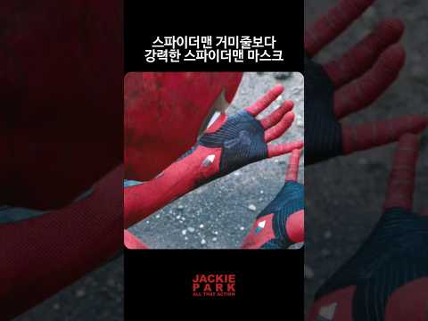 스파이더맨 거미줄보다 강력한 스파이더맨 <strong>마스크</strong>