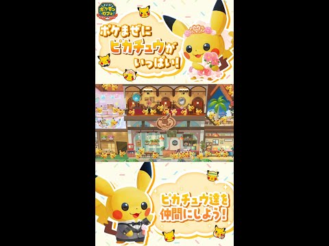 【公式】『ポケまぜ』のカフェにピカチュウ大量来店チュウ！ #shorts