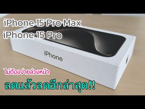 เอ็มซ่าส์ channel iPhone15ProMaxvsiPhone15Proลดราคาใหม่ล่าสุดปรับราคาเดือนใหม่