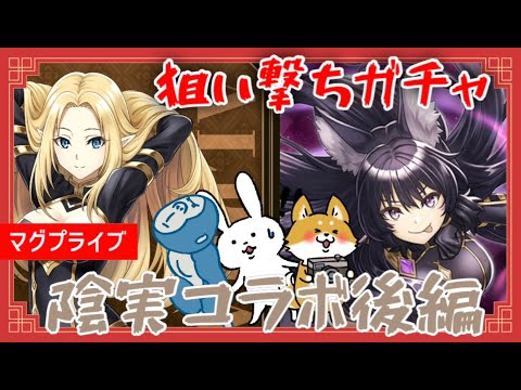 【グラサマ】陰の実力者になりたくて後編狙い撃ちガチャLIVE🐰🦍🦊【グランドサマナーズ】