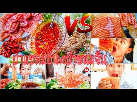 EP69-จิ้มจุ่มแซลมอนซั่วข้าวปุ้ EP69-จิ้มจุ่มแซลมอนซั่วข้าวปุ้