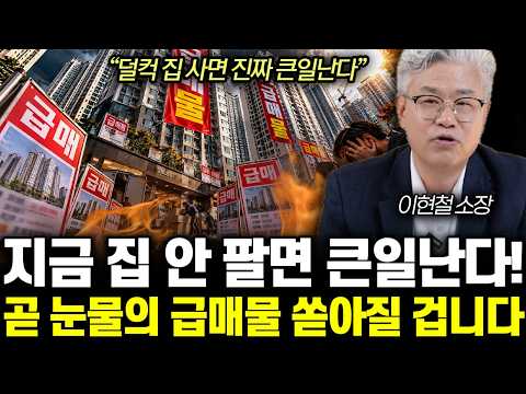 “덜컥 집 사면 진짜 큰일난다” 지금 집 안 팔면 큰일난다! 곧 눈물의 급매물 쏟아질 겁니다 | 이현철 소장 통합 1부