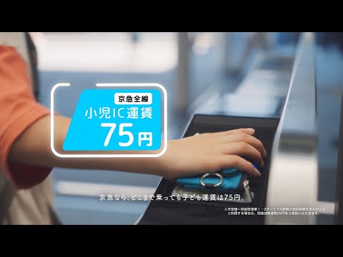 京急電鉄「子どもと楽しいおでかけのヒント」篇【子育て応援WEB CM】15s VER