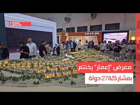 دمشق.. معرض "إعمار" يختتم بمشاركة 27 دولة