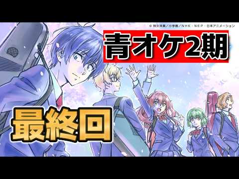 【青のオーケストラ2期】最終回！21話！最高だよ！【2026年冬アニメ】【青オケ】