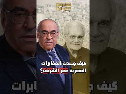 كيف جندت المخابرات المصرية عمر الشريف؟