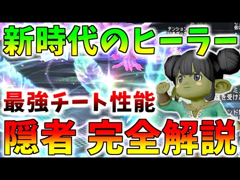 【ドラクエ10】新時代の最強ヒーラー!「隠者」の強い育て方、おすすめ装備や使い方を解説!強くて扱いやすい最強職!【7.5最新版】