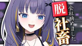 【祝退社】社畜卒業しました～！ニートデビュー！【雨瀬しう/Vtuber】