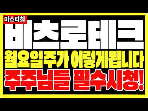 [<strong>비츠로테크</strong> 주가전망] 월요일주가 이렇게 됩니다! 주주님들 필수시청! #<strong>비츠로테크</strong> #비츠로테크주가 #비츠로테크주가전망