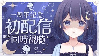 【 1周年振り返り 】 初配信同時視聴　飲酒雑談┆【 ゆらぎゆら /  ミリプロ 】 #ゆらぎゆら1周年