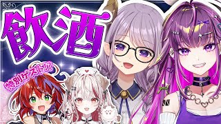 【 飲酒コラボ 】一緒に乾杯しよ🍻　ゲストも来るかも!?  #めありり紫夜会【羽流鷲りりり｜ななしいんく】