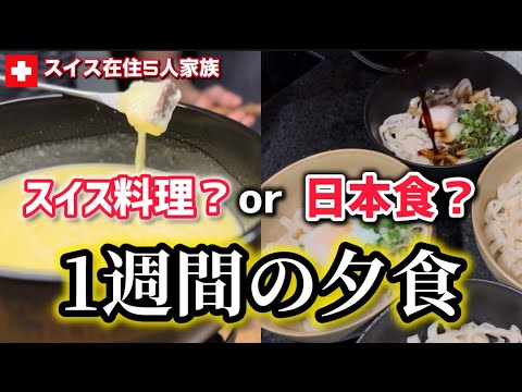 スイス在住国際家族の普段の夕食1週間【国際結婚】時短飯・日本食・質素なご飯何を作っても喜ばれる【海外の反応】