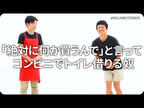 『「絶対に何か買うんで」と言ってコンビニでトイレ借りる奴』ジャルジャルのネタのタネ【JARUJARUTOWER】