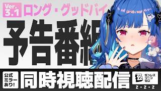 【 ゼンゼロ 】Ver.3.1「ロング・グッドバイ」予告番組を全力で同時視聴✨レミエールああああああああああああ😭💙【 にじさんじ / 西園
