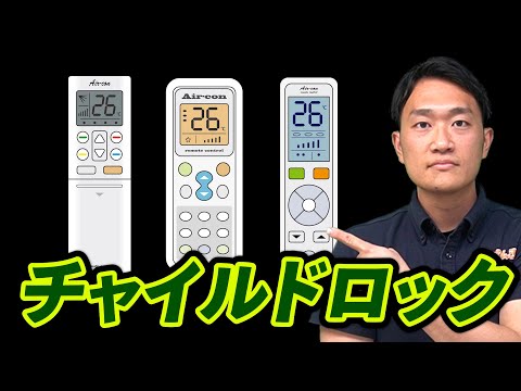 【見落し厳禁】エアコンチャイルドロック｜でんきの学校