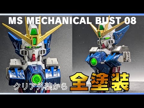 ホビーの動画サムネイル - 【全塗装】メカニカルバストのクリア外装が全塗装で生まれ変わる！【 ウイングガンダムゼロEW・ガシャポン・ガンプラ】