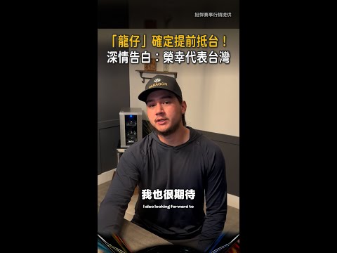 【榮幸代表台灣】混血戰力「龍仔」龍恩確定提前抵台！拍影片深情告
