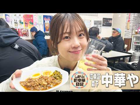 【しおりの町中華日記】江東区森下 中華や/あの素敵な夫婦の店で飲る