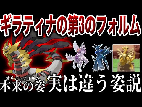 【シンオウ神】オリジンフォルム＝本来の姿って嘘じゃね？本来の姿とは一体なんだったのか？深掘り解説（ギラティナ/パルキア/ディアルガ）【ポケモンZA/レジェアル/ポケモンSV】