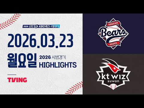 [두산베어스 vs KT위즈] 3.23(월) 야구 하이라이트｜2026 KBO 시범경기｜KBO X TVING