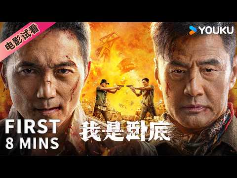 ENGSUB【8分钟试看 | 我是卧底 I 'm Undercover】反扒民警卧底深入扒手集团内部，与扒手老大斗智斗勇！ | 警匪/犯罪/动作 | YOUKU MOVIE | 优酷电影