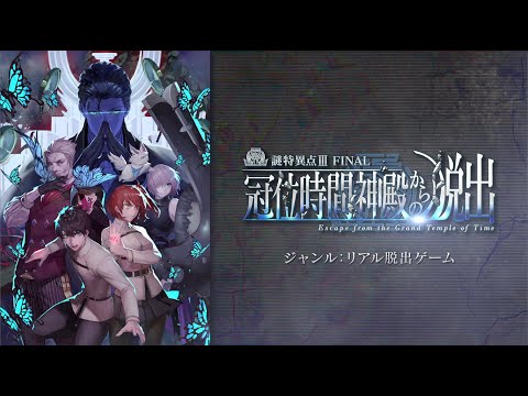 Fate/Grand Order×リアル脱出ゲーム「謎特異点Ⅲ  FINAL 冠位時間神殿からの脱出」