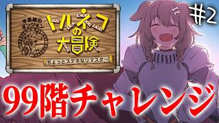 【トルネコの大冒険】99階チャレンジ！！！！【2回目】※ネタバレ注意