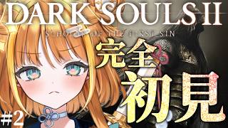 ⑵【DARK SOULSⅡ】完全初見🔰初回で9000ソウル失ったてマジ？【#天晴ほかる/ユニプロ】