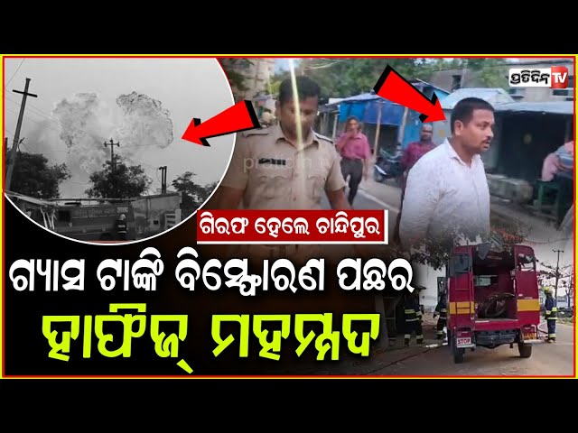 ଗିରଫ ହେଲେ ଚାନ୍ଦିପୁର ଗ୍ୟାସ ଟାଙ୍କି ବିସ୍ଫୋରଣ ପଛର ହାଫିଜ୍ ମହମ୍ମଦ। Gas Cylinder Explosions in Balasore.