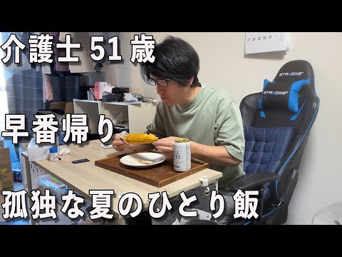 孤独な真夏の夜のぼっち飯「早番帰り2日間の夕食」