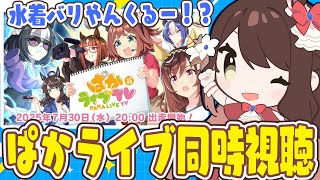 【#ウマ娘 】ぱかライブ同時視聴！今年も夏がやってやってきた！水着ばりやんくるーー！？！？！？【#Vtuber 】