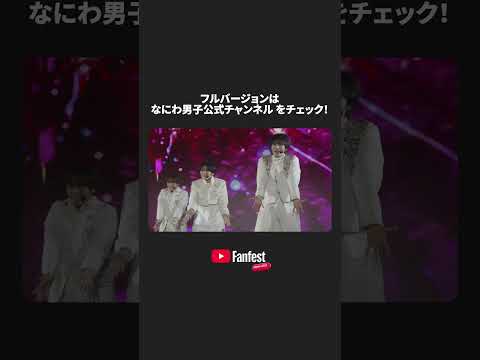 なにわ男子「Never Romantic」#ytff