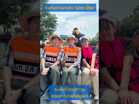 เรือกับข้าวมาเเล้วบอย-เจี๊ยบ