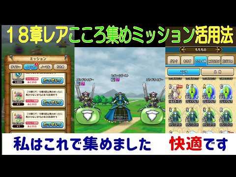 【ドラクエウォーク】【２５５】１８章レアこころの集め方　ミッションをクリアしてSランク１個作りましょう