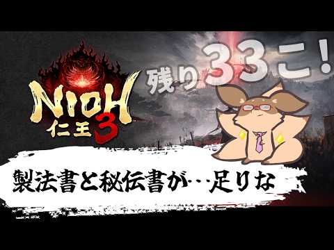 【仁王3】土曜日の昼は、製法書を集めるデイ！あと33個！　PS5版#10【Robin.chr】