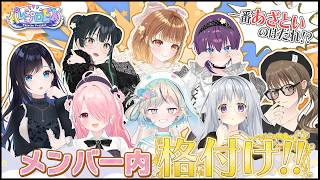 【一番〇〇なのはだれ？】メンバー内格付け!! 【 #パレプロEX 】