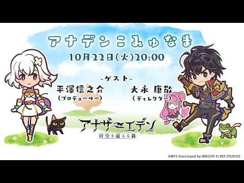 アナザーエデン 第41回こみゅなま【外典「八千夜の咎とまつろわぬ刃」第2話情報】ゲスト：平澤信之介（プロデューサー）、大永康敬（ディレクター）※収録放送