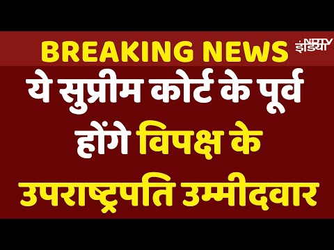 Opposition Vice President Candidate B Sudarshan Reddy | CP Radhakrishnan | Vice President Election