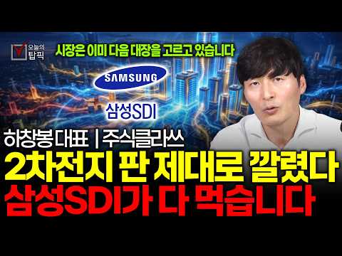 "2차전지 판 완전히 바뀝니다" LG엔솔·에코프로 말고 지금 당장 삼성SDI를 사야 하는 결정적 이유 | 주식클라쓰 하창봉 대표