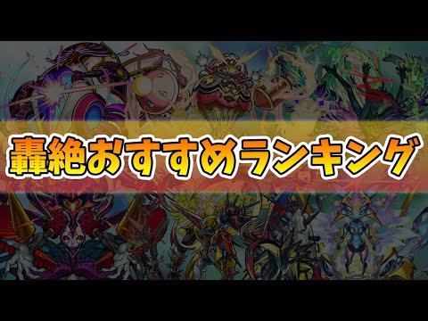 今始めるなら何からやるべき？？最新！？轟絶おすすめランキング！くろすけ編【モンスト/よーくろGames】