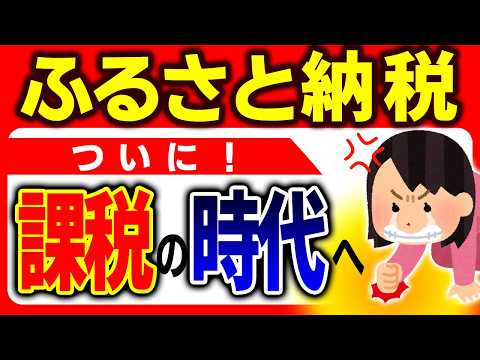 【超速報】激震!返礼品に課税判決!ふるさと納税が“無税”でなくなる時代に【やり方/しくみ/節税/おすすめ/ワンストップ特例・確定申告/税理士/住民税・一時所得とは/会社員・個人事業主・年金/判例】