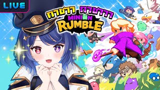 【Minion Rumble】เปิดกาชากันมั้ย