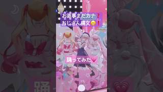 お返事まだカナ?おじさん構文😁❗️三人で踊ってみた💗#vtuber #3d #dance #個人勢vtuber #shorts