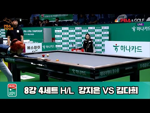 강지은vs김다희 8강 4세트 HL[하나카드 LPBA챔피언십]