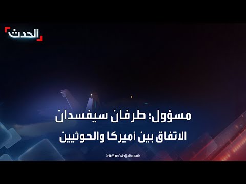 مسؤول يمني: طرفان أساسيان سيحاولان إفساد أي اتفاق بين أميركا والحوثيين