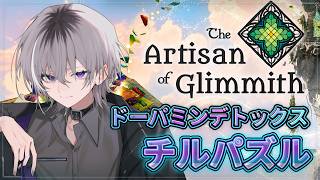 【 チル / パズル 】 ドーパミンデトックステンドグラス【 紫ヶ内ムゲイ・男性Vtuber  】